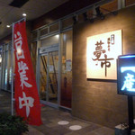 のと前回転寿司 - 外観