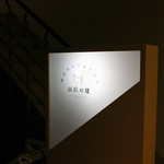 現代ガストロノミー 四匹の猫 - 地下へ降りる階段手前のサイン☆