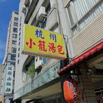 杭州小籠湯包 - 
