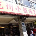 杭州小籠湯包 - 