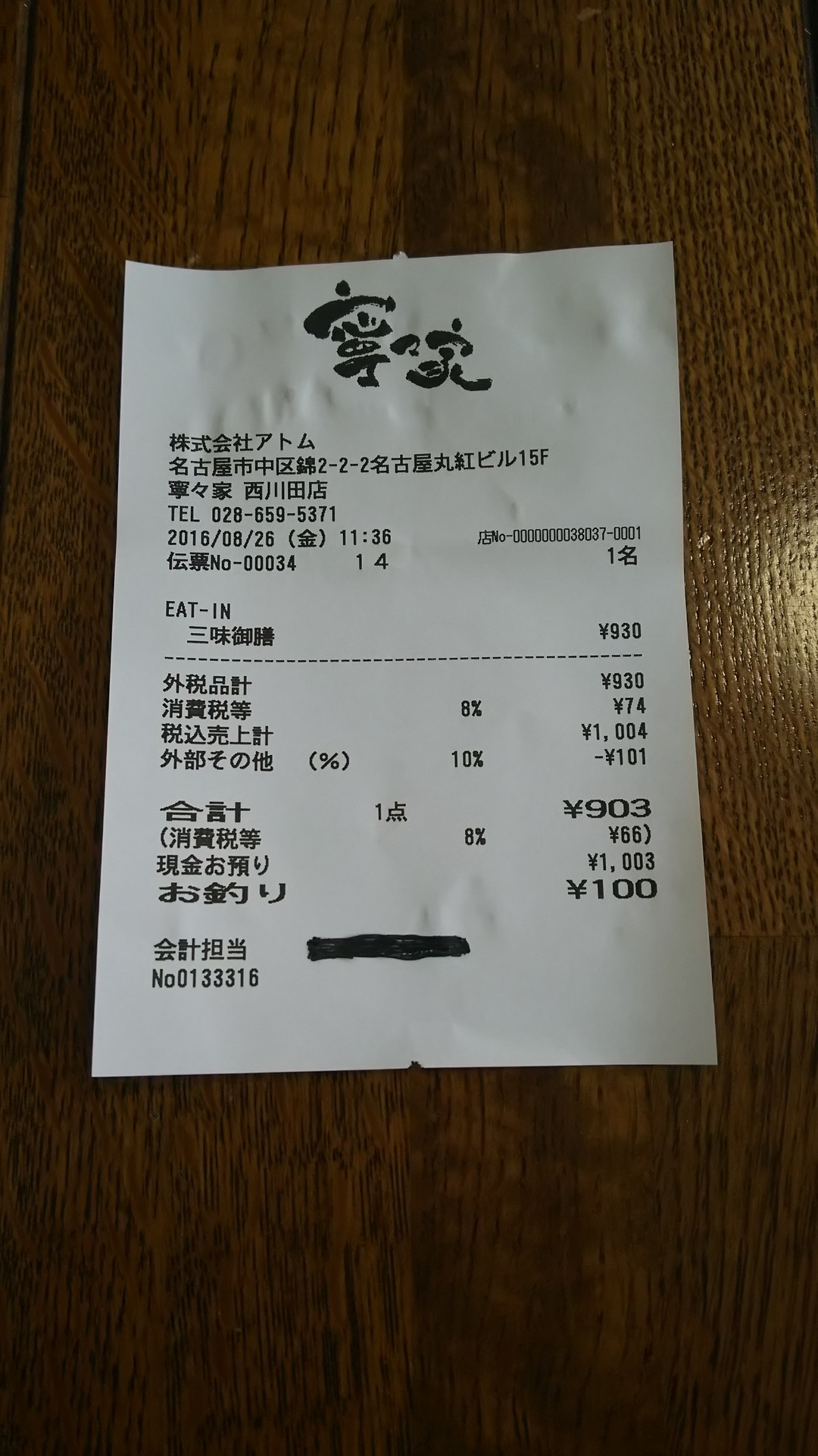 寧々家 西川田店 name=