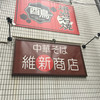 横浜中華そば 維新商店 本店