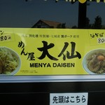 大仙 - 店頭の看板