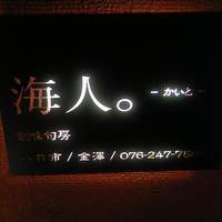 海人 - 