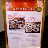 中国料理 香虎 - 