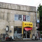 美うら食堂 - 外観