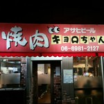 炭火焼肉 キョロちゃん - 