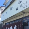 飯田商店