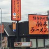 博多中洲屋台 鈴木ラーメン店 岩槻店