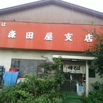 森田屋支店 - 【2016.8.27(土)】店舗の外観