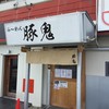 らーめん 豚鬼