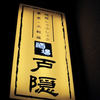 酒場戸隠