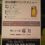 居酒屋端月 - 飲み放題メニュー