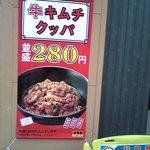 吉野家 - 2010/10/27 新メニューののぼり発見！牛キムチクッパ