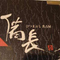 ひつまぶし名古屋備長 ラシック店 - 