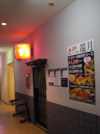 居酒屋端月 name=