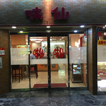 味仙 - 味仙 今池本店(みせん)(愛知県名古屋市千種区今池)外観