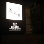 あつた蓬莱軒 - 看板。