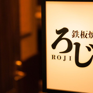 鉄板焼 ろじ_2