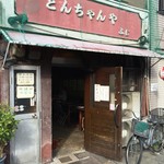 Tonchanya Fuji - とんちゃんや ふじ(愛知県名古屋市中区大須)外観