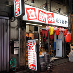 立飲み たきおか - 上野で人気の立飲み屋、「たきおか」。