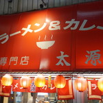 ラーメン＆カレー専門店 太源 - 外観