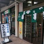 ふじもと - アミング潮江商店街の並びです。まさかの自動ドア(笑)