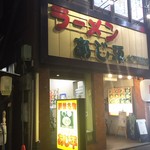 あじ平 - 店の外観