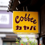 カヤバ珈琲 - 素晴らしきレトロ喫茶です。