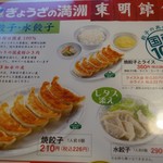 老神温泉 ぎょうざの満洲 - （2016/7月　夕食）メニュー