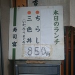 寿司富　ランチメニュー