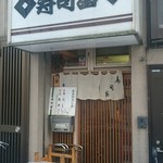 寿司富　店舗外観