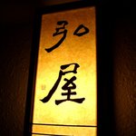 弘屋 - お店の看板