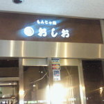 Oshio - 駅直結!