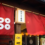 Yakitori Banchou - 