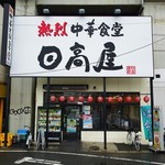 日高屋  - 