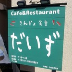 カフェ•レストラン きんぎょ食堂だいず - 外観３