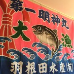 Maguroyamyoujimmaru - 女川駅前の「まぐろ屋 明神丸」の内観。大きな立派な大漁旗が飾られていました。