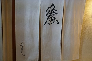 Kozasazushi - 暖簾