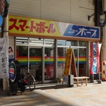 Suwaen - 新世界（大阪）以外にも・・・あったんだ！スマートボールのお店が　※ただし観光地ではないので、店内はガラガラ