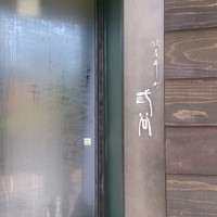 紀尾井町 三谷 - 