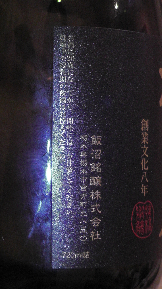 地酒 杉並木 飯沼銘醸 name=