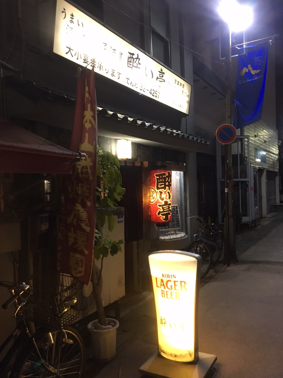 酔い亭 name=