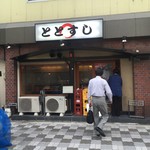 ととすし - 外観('16.07)