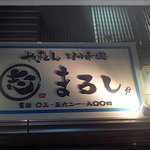 やきとん うまか市場 まるし - 外観(2010/10/26)