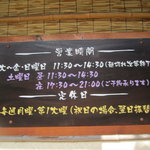 手打うどん長谷川 - 営業時間案内看板