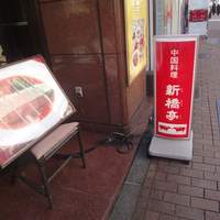 新橋亭 - 