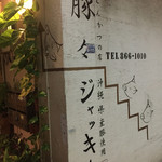 豚々ジャッキー - この先の階段を上ると2階が
      お店です(^○^)