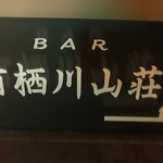 あらや滔々庵 - デザートは
      
      ＢＡＲ 有栖川山荘で・・・
      
      ちょいと粋なはからいですねぇ