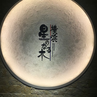 横浜 星のなる木 - 